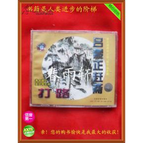 秦腔 《打路》《呂蒙正趕齋》 著名演員竇鳳琴、宋上華、楊令俗 主演--春雨軒收藏正版原版 VCD 碟片 【絕版影像、未拆封】
