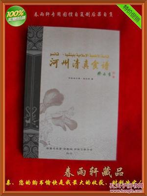 【圖】河州清真食譜--手抓羊肉、牛肉面、河州包子、各種甜食、東鄉土豆片.(老菜譜類)_臨夏市民委 宗教局 伊斯蘭教協會_孔夫子舊書網