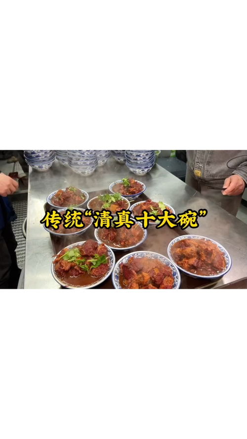 你吃過(guò)傳統(tǒng)的清真十大碗嗎 美食